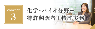 化学・バイオ分野＋特許翻訳者＋特許実務（弁理士）