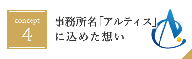 事務所名「アルティス」に込めた想い